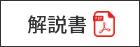 解説書PDF