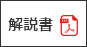 解説書PDF