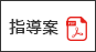 指導案PDF
