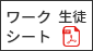 ワークシート　生徒PDF