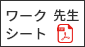 ワークシート先生PDF