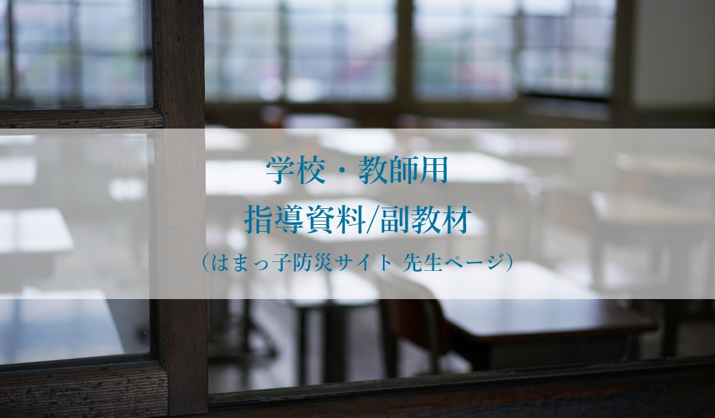 学校・教師用指導資料/副教材