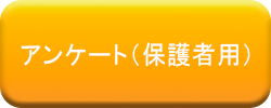 アンケート保護者用