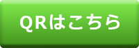QRコード遷移ボタン