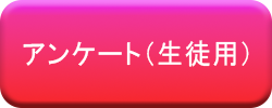 アンケート生徒用