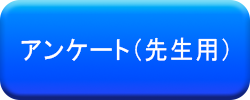 アンケート先生用