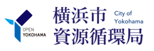 横浜市資源循環局