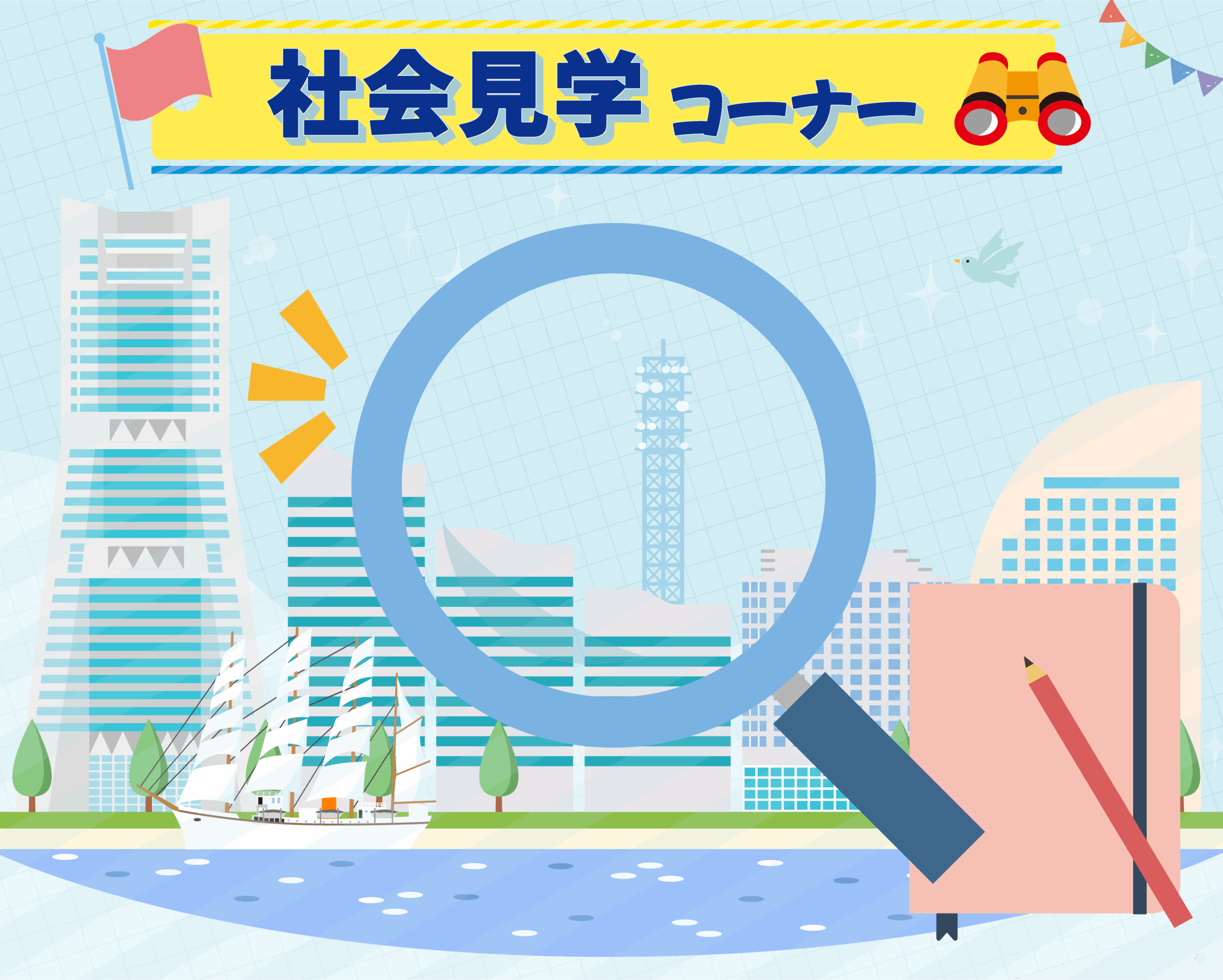 社会見学コーナー