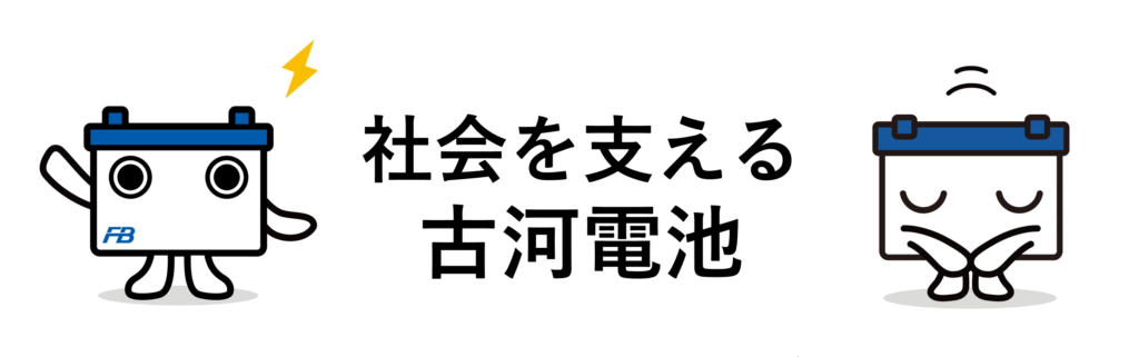 社会を支える古河電池