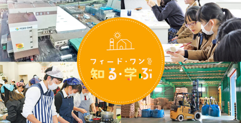 フィードワンの知る学ぶ