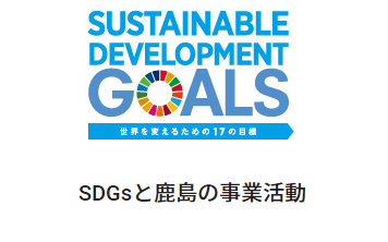 SDGsと鹿島の事業活動