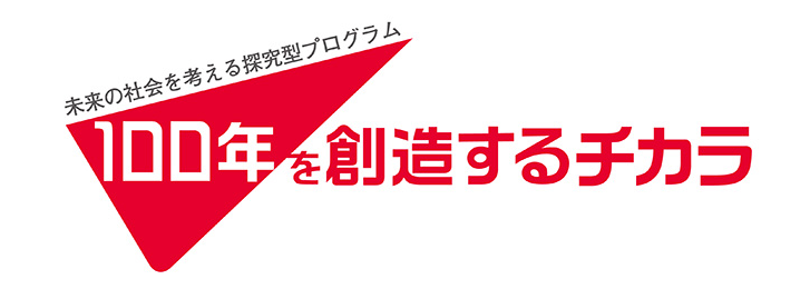 100年を創造するチカラ