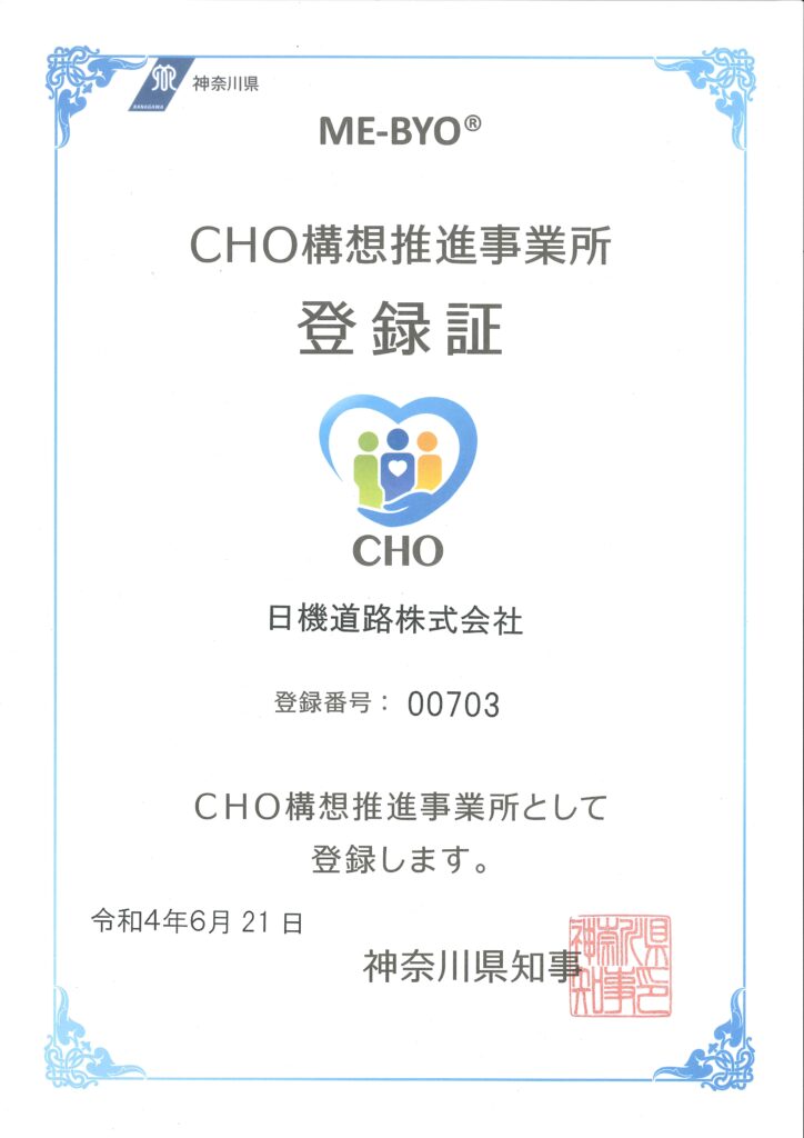 CHO構想推進事業所登録証