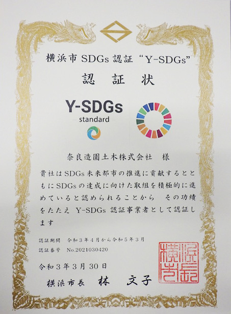 奈良造園土木SDGs認証状