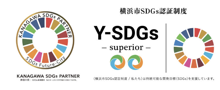 横浜市SDGs認証制度