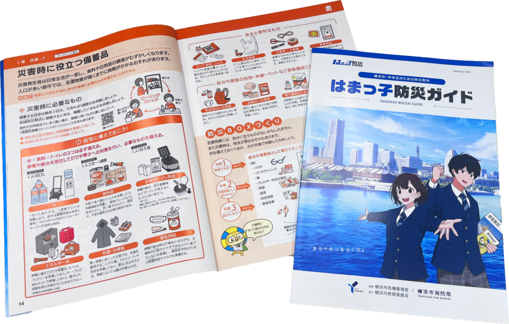 はまっ子防災ガイド2025