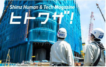 Shimz Human ＆ Tech Magazine ヒトワザ！