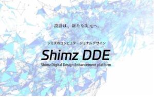 シミズのコンピュテーショナルデザイン Shimz DDE