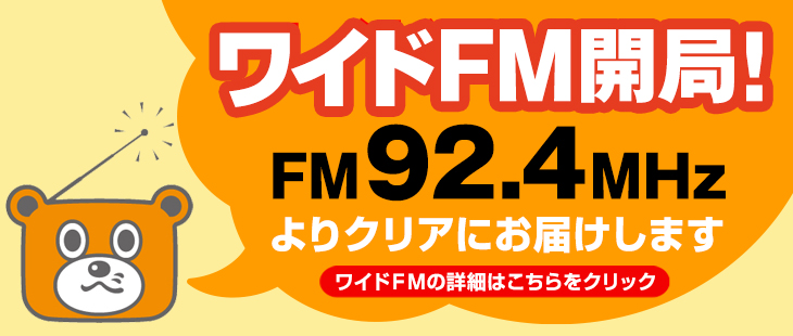 ワイドFM開局
