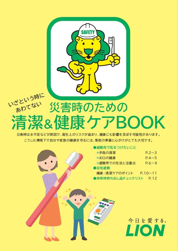 ライオン_災害時のための清潔＆健康ケアBOOKバナー画像