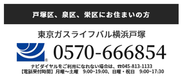 東京ガスライフバル横浜戸塚
0570-666854