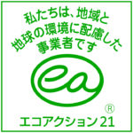 エコアクション21を取得