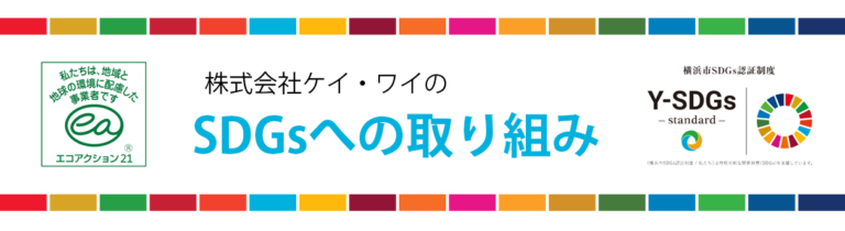 株式会社ケイ・ワイのSDGsへの取り組み