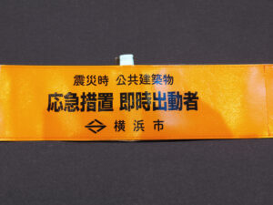 震災時 公共建築物 応急措置 即時出動者に指定