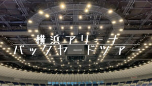 横浜アリーナバックヤードツアー