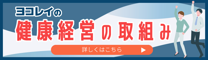 ヨコレイの健康経営の取り組み