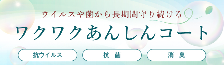 ワクワクあんしんコート