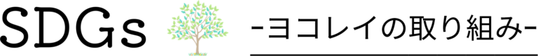 SDGsヨコレイの取り組み