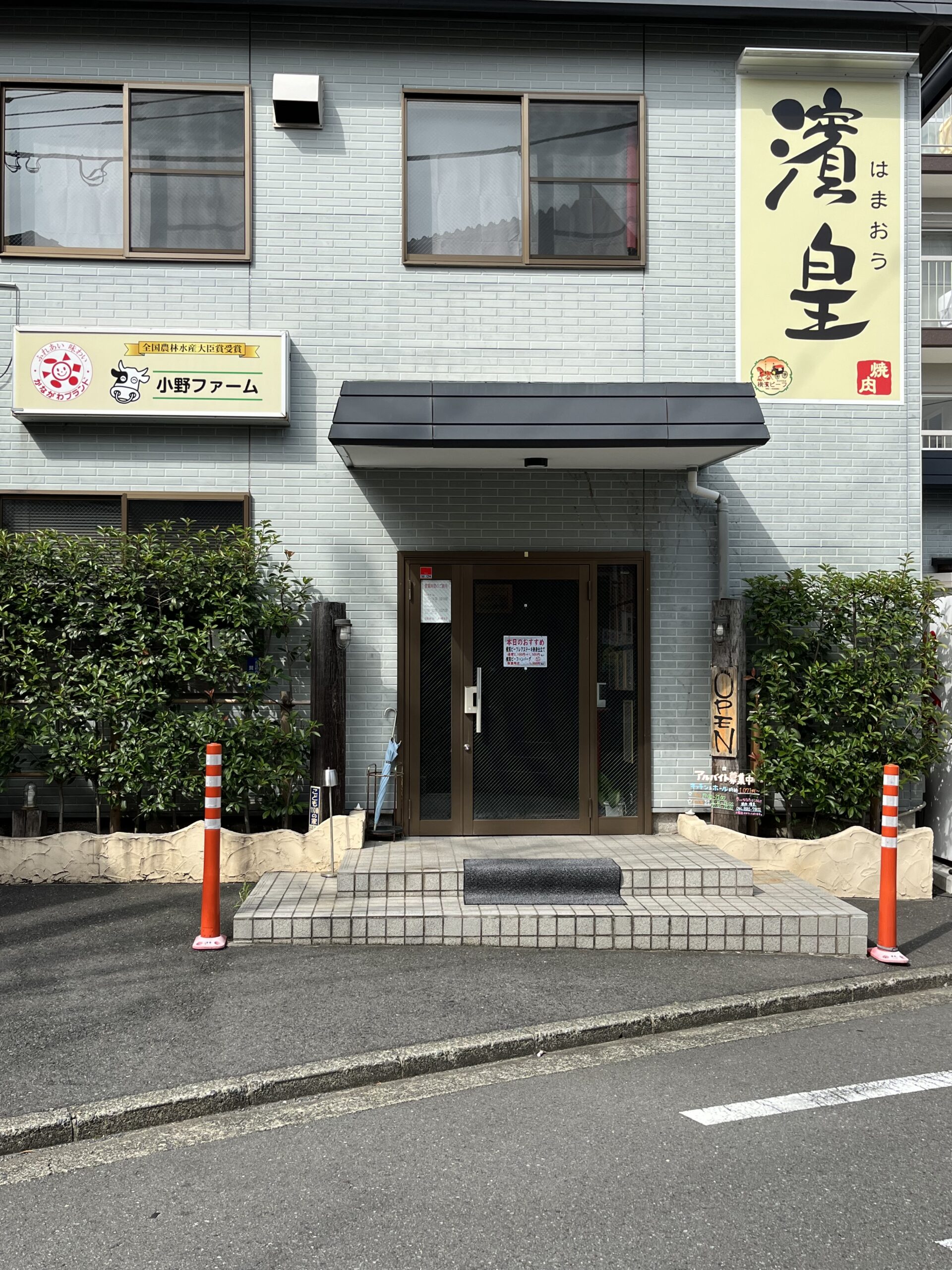 焼肉はまおう外観