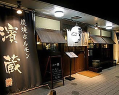 炭焼きホルモンはまぞう戸塚店外観