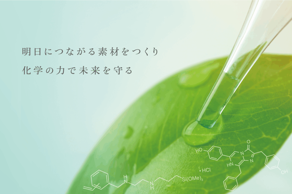 明日につながる素材をつくり化学の力で未来を守る。葉にスポイトで雫を垂らしている