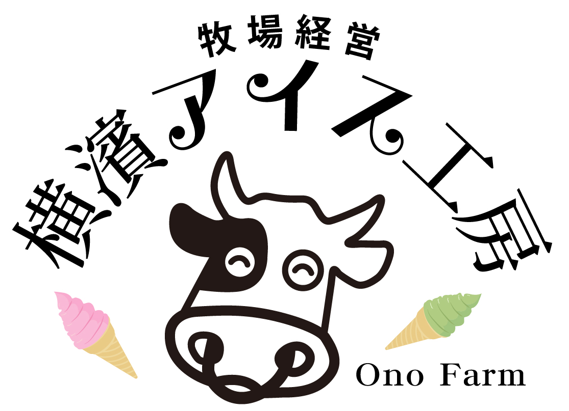 牧場経営横濱アイス工房