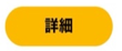 詳細