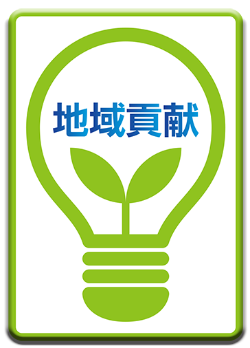地域貢献