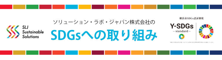 ソリューションラボSDGsへの取り組み