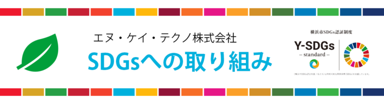 エヌケイテクノSDGsへの取り組み