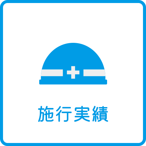 施工実績