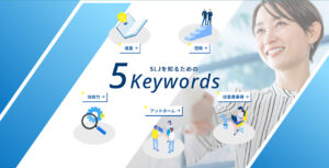 5つのキーワード