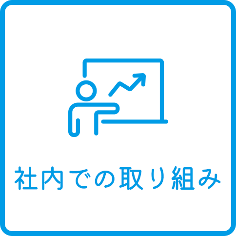 社内での取り組み