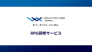 RPG研修サービス