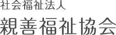社会福祉法人親善福祉協会ロゴ