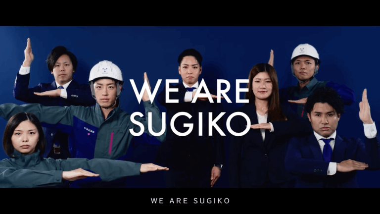 SUGIKO採用動画