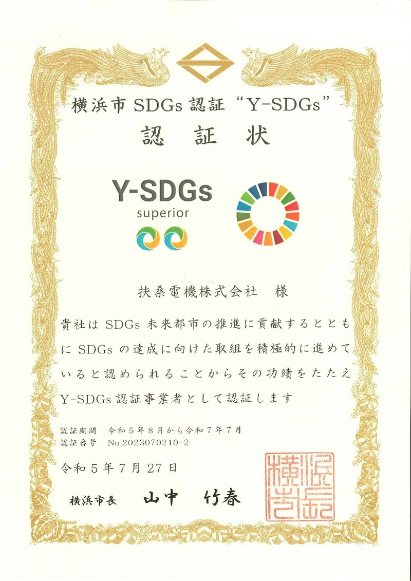 Y-SDGs認証状