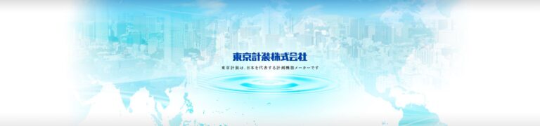 東京計装株式会社ホームページ
