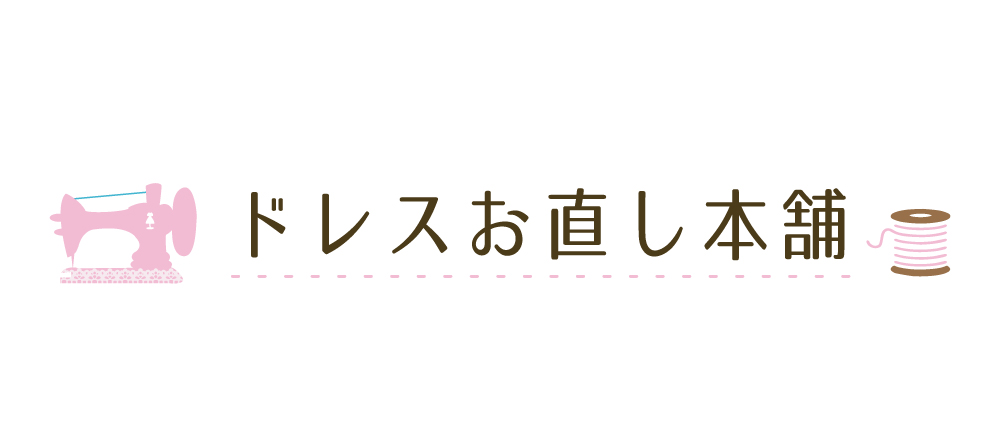 ドレスお直し本舗