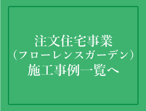 注文住宅事業 施工実績一覧へ